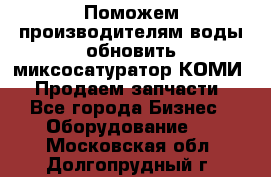 Поможем производителям воды обновить миксосатуратор КОМИ 80! Продаем запчасти.  - Все города Бизнес » Оборудование   . Московская обл.,Долгопрудный г.